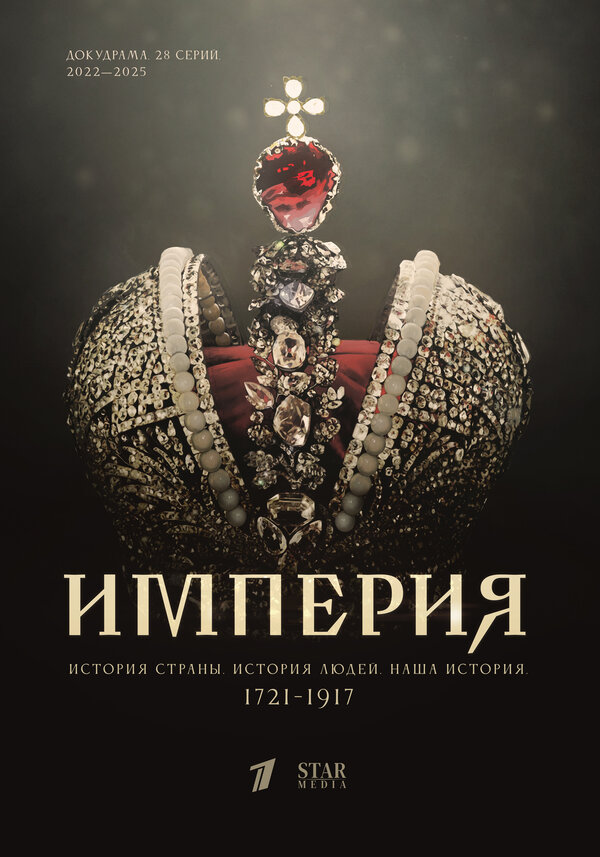 Империя - постер
